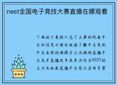 nest全国电子竞技大赛直播在哪观看