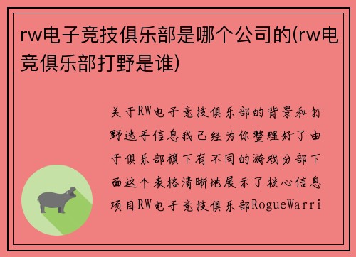 rw电子竞技俱乐部是哪个公司的(rw电竞俱乐部打野是谁)